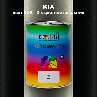 Автомобильная краска KIA, цвет BUR - 2-х цветное покрытие