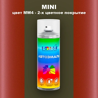Аэрозольная краска MINI, цвет MW4 - 2-х цветное покрытие