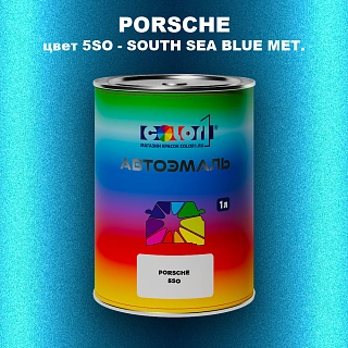 Автомобильная краска PORSCHE, цвет 5SO - SOUTH SEA BLUE MET.