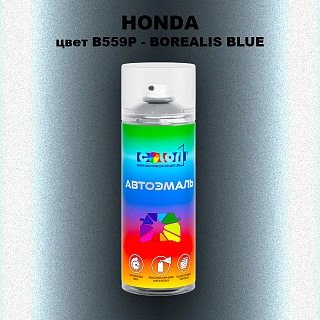 Аэрозольная краска HONDA, цвет B559P - BOREALIS BLUE