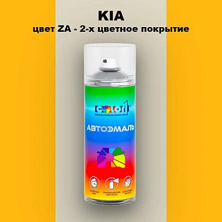 Аэрозольная краска KIA, цвет ZA - 2-х цветное покрытие