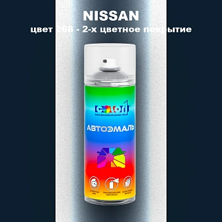 Аэрозольная краска NISSAN, цвет 268 - 2-х цветное покрытие