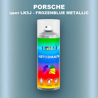 Аэрозольная краска PORSCHE, цвет LK5J - FROZENBLUEMETALLIC