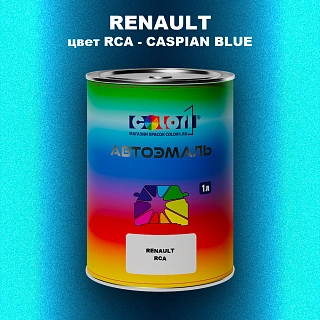 Автомобильная краска RENAULT, цвет RCA - CASPIAN BLUE