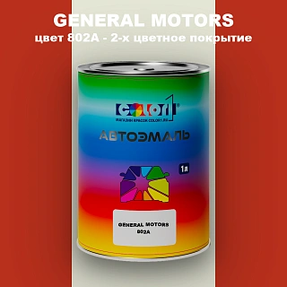 Автомобильная краска GM, цвет  802A - 2-х цветное покрытие