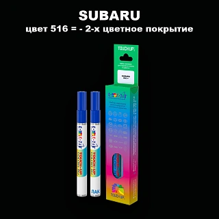 Карандаш-маркер с краской SUBARU, цвет 516 - 2-х цветное покрытие