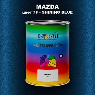 Автомобильная краска MAZDA, цвет 7F - SHINING BLUE