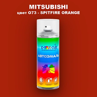 Аэрозольная краска MITSUBISHI, цвет O73 - SPITFIRE ORANGE
