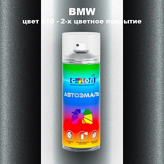 Аэрозольная краска BMW, цвет 810 - 2-х цветное покрытие