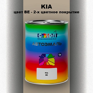 Автомобильная краска KIA, цвет BE - 2-х цветное покрытие