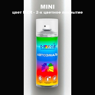 Аэрозольная краска MINI, цвет MZR - 2-х цветное покрытие