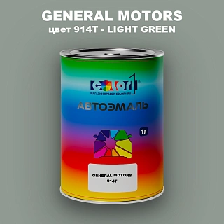 Автомобильная краска GM, цвет  914T - LIGHTGREEN