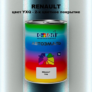 Автомобильная краска RENAULT, цвет YXQ - 2-х цветное покрытие