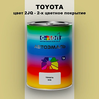 Автомобильная краска TOYOTA, цвет 2JQ - 2-х цветное покрытие