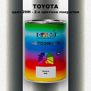 Автомобильная краска TOYOTA, цвет 2HH - 2-х цветное покрытие