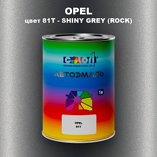 Автомобильная краска OPEL, цвет 81T - SHINY GREY (ROCK)