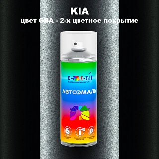 Аэрозольная краска KIA, цвет GBA - 2-х цветное покрытие