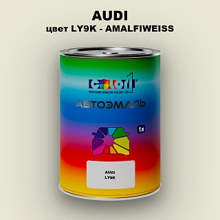 Автомобильная краска AUDI, цвет LY9K - AMALFIWEISS