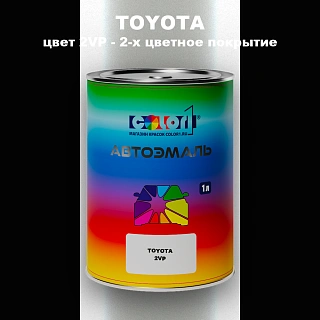 Автомобильная краска TOYOTA, цвет 2VP - 2-х цветное покрытие
