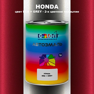 Автомобильная краска HONDA, цвет RED + GREY - 2-х цветное покрытие