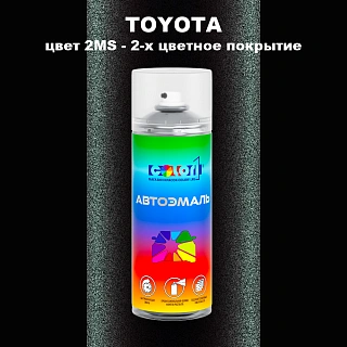 Аэрозольная краска TOYOTA, цвет 2MS - 2-х цветное покрытие