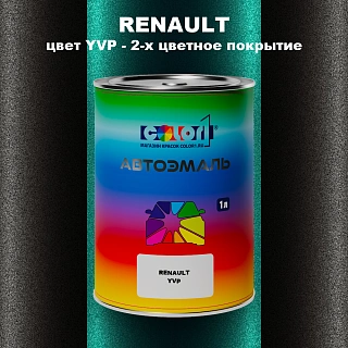 Автомобильная краска RENAULT, цвет YVP - 2-х цветное покрытие