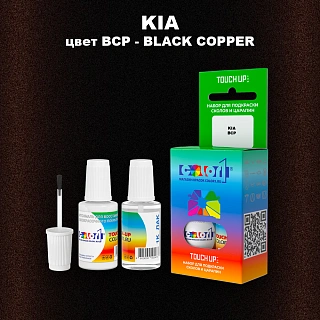 Краска для сколов во флаконе с кисточкой KIA, цвет BCP - BLACK COPPER