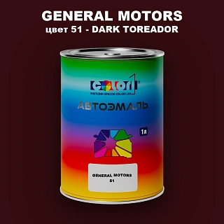 Автомобильная краска GM, цвет  51 - DARKTOREADOR
