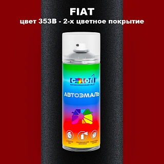 Аэрозольная краска FIAT, цвет 353B - 2-х цветное покрытие