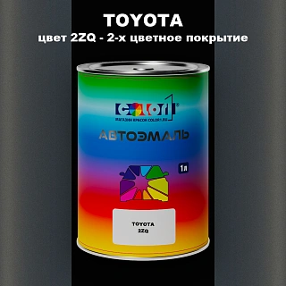 Автомобильная краска TOYOTA, цвет 2ZQ - 2-х цветное покрытие