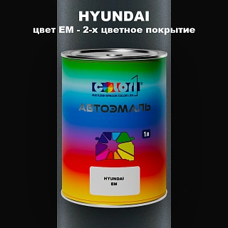 Автомобильная краска HYUNDAI, цвет EM - 2-х цветное покрытие