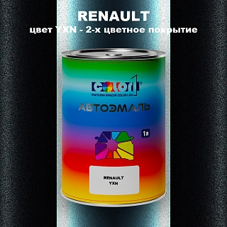 Автомобильная краска RENAULT, цвет YXN - 2-х цветное покрытие