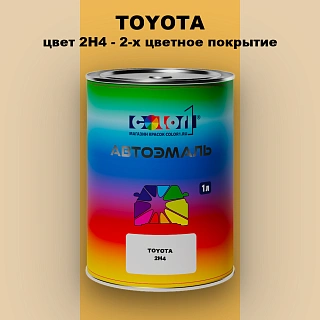 Автомобильная краска TOYOTA, цвет 2H4 - 2-х цветное покрытие