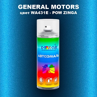 Аэрозольная краска GM цвет GM - WA431E - POWZINGA