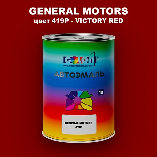 Автомобильная краска GM, цвет 419P - VICTORYRED