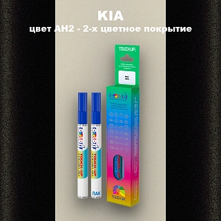 Маркер с краской KIA, цвет AH2 - 2-х цветное покрытие