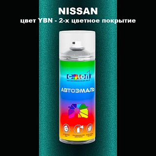 Аэрозольная краска NISSAN, цвет YBN - 2-х цветное покрытие