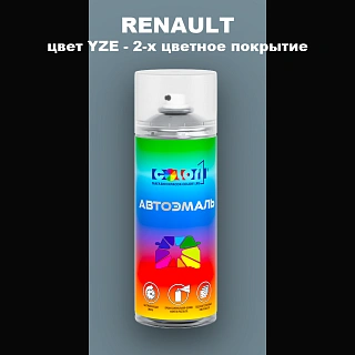 Аэрозольная краска RENAULT, цвет YZE - 2-х цветное покрытие