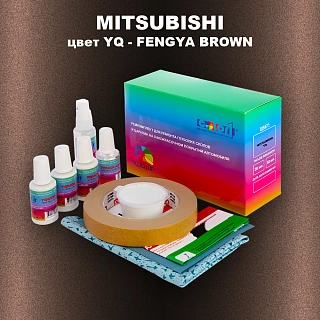 Ремкомплект для ремонта глубоких сколов и царапин MITSUBISHI, цвет YQ - FENGYA BROWN