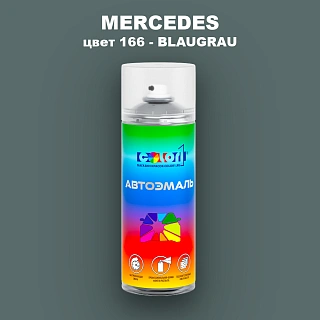 Аэрозольная краска MERCEDES, цвет 166 - BLAUGRAU