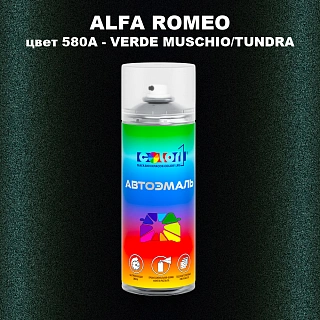 Аэрозольная краска ALFA ROMEO, цвет 580A - VERDE MUSCHIO/TUNDRA