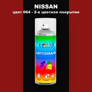 Аэрозольная краска NISSAN, цвет 64 - 2-х цветное покрытие