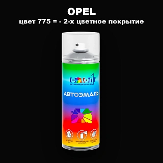 Аэрозольная краска OPEL, цвет 775 - 2-х цветное покрытие