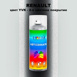 Аэрозольная краска RENAULT, цвет YVK - 2-х цветное покрытие