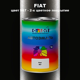 Автомобильная краска FIAT, цвет 967 - 2-х цветное покрытие