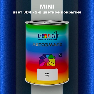 Автомобильная краска MINI, цвет 3B4 - 2-х цветное покрытие