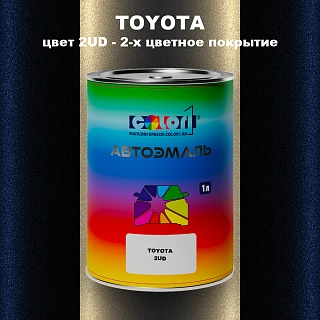 Автомобильная краска TOYOTA, цвет 2UD - 2-х цветное покрытие