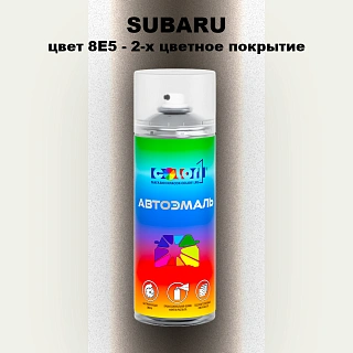 Аэрозольная краска SUBARU, цвет 8E5 - 2-х цветное покрытие