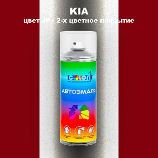 Аэрозольная краска KIA, цвет JP - 2-х цветное покрытие