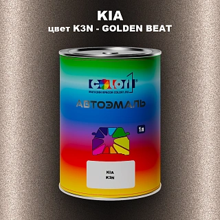 Автомобильная краска KIA, цвет K3N - GOLDEN BEAT